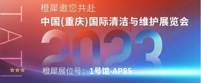 橙犀誠(chéng)邀共赴中國(guó)(重慶)國(guó)際清潔與維護(hù)展覽會(huì)