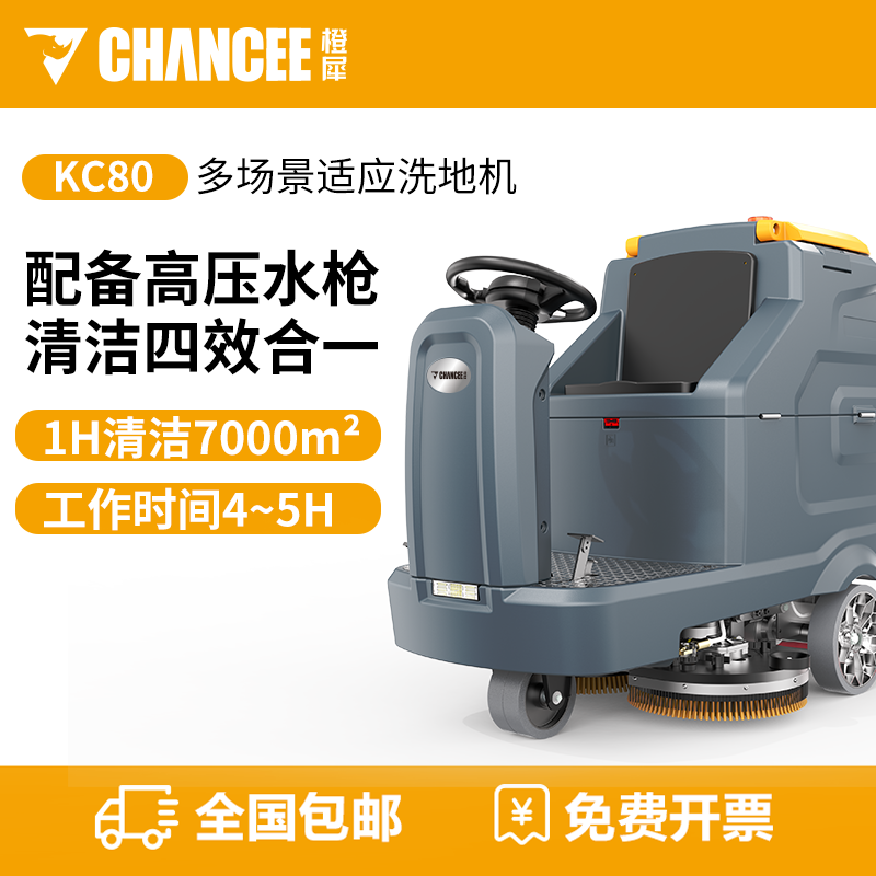 橙犀KC80駕駛式洗地機